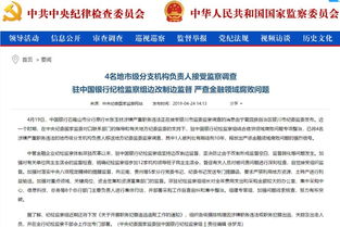 金融反腐持續(xù)深化 中行通報(bào)4名分支機(jī)構(gòu)負(fù)責(zé)人接受監(jiān)察調(diào)查，約談8名總行部門負(fù)責(zé)人